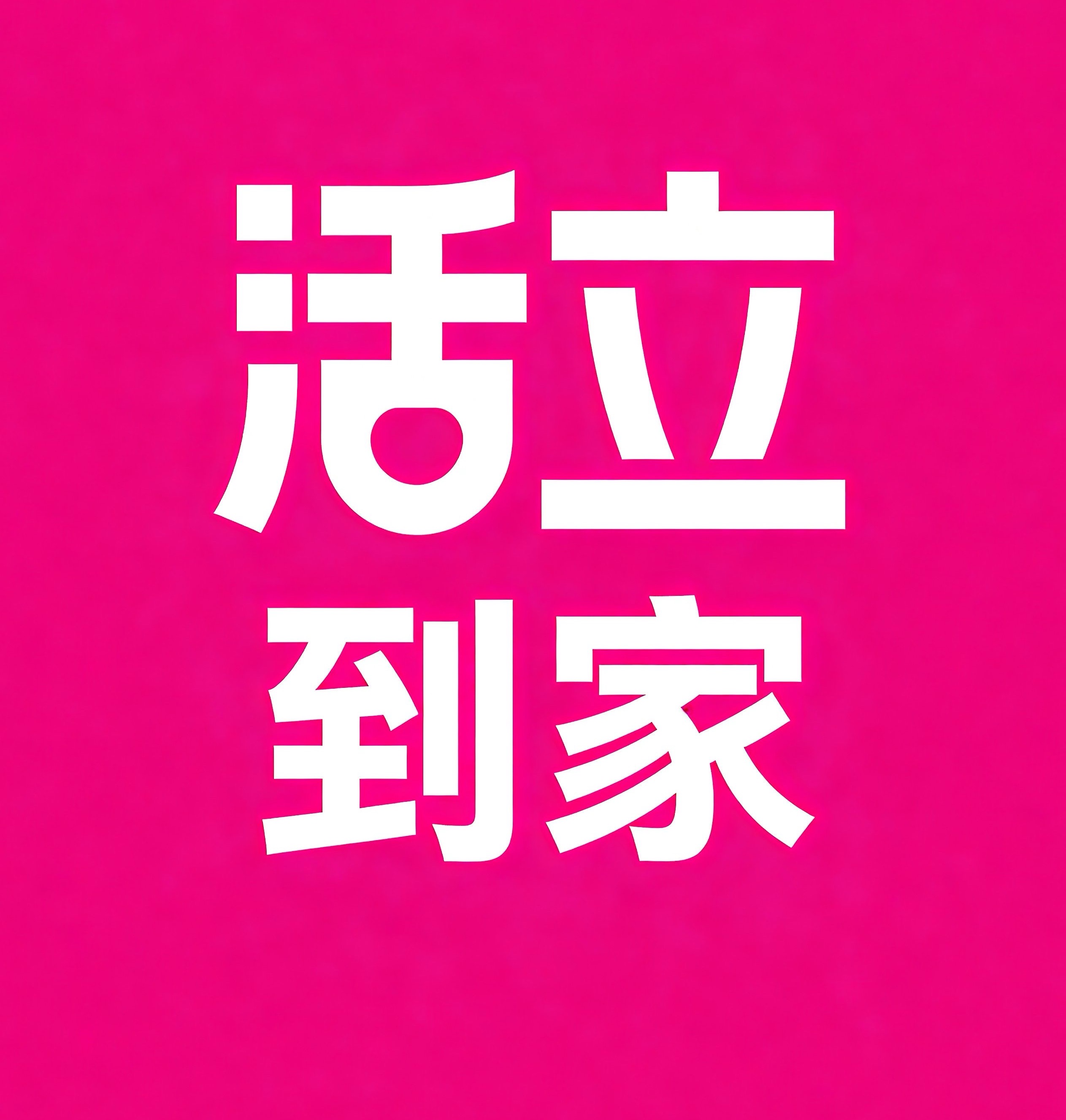 潍坊活立到家